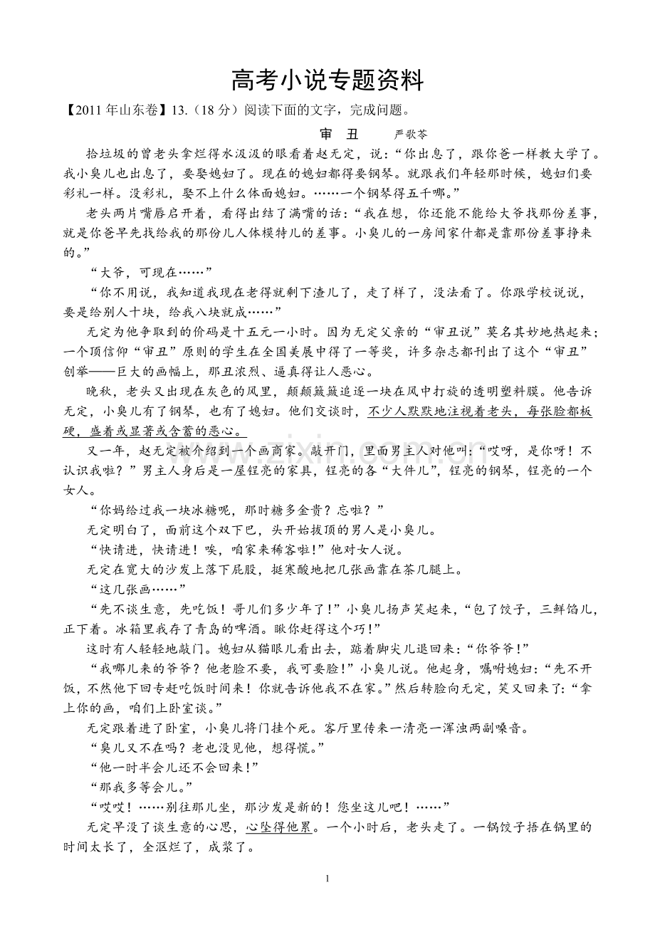 高考小说专题资料(题目分析部分)含答案.doc_第1页