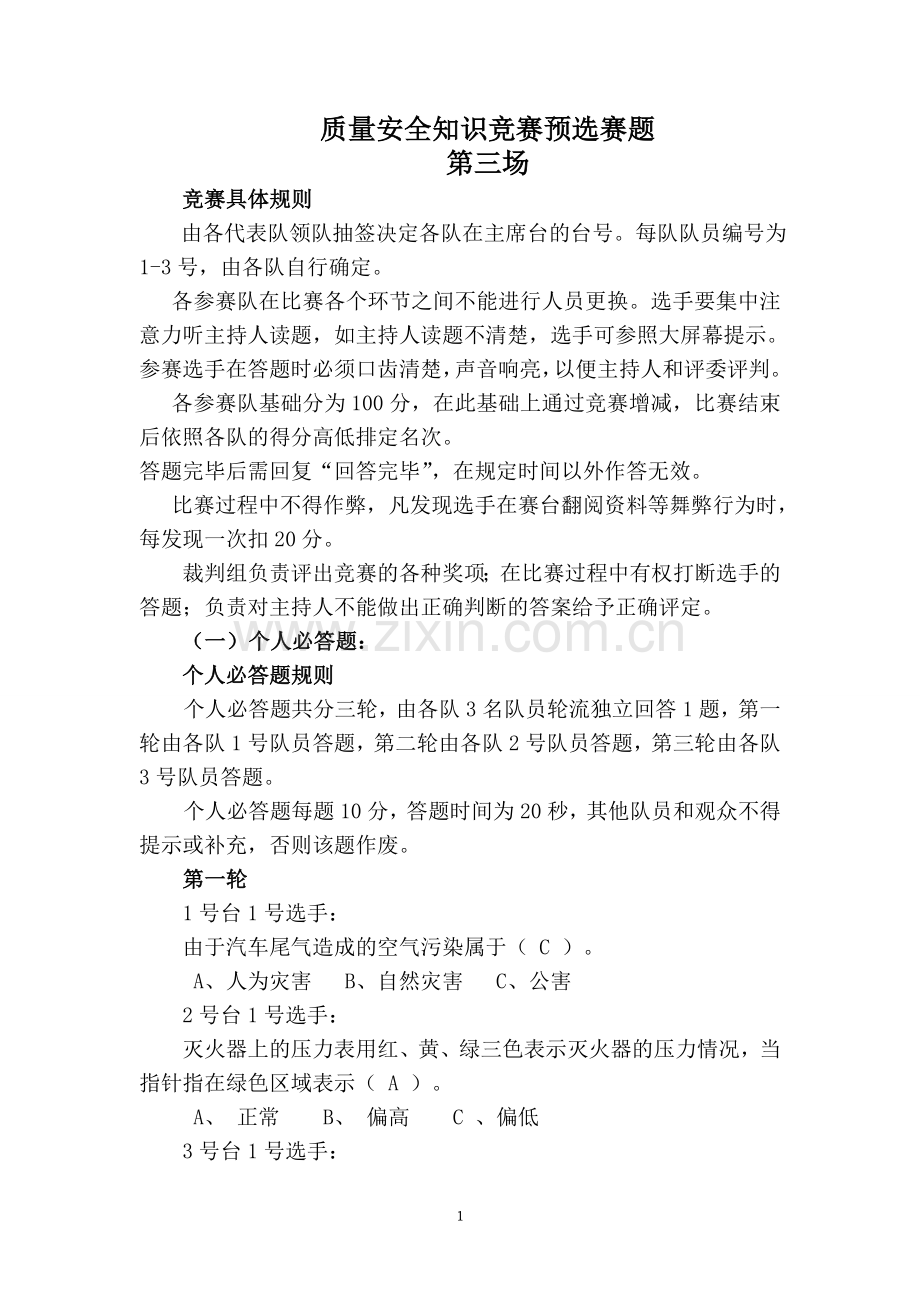 试题.试卷—--质量安全知识竞赛预选赛题3全套.doc_第1页