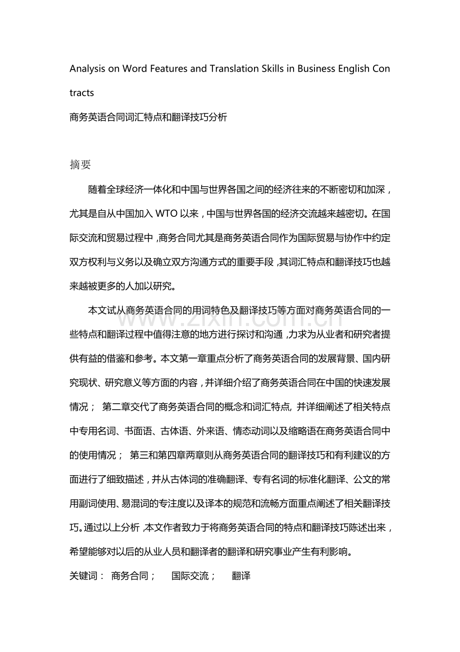 商务合同论文-商务英语合同词汇特点和翻译技巧分析.docx_第1页