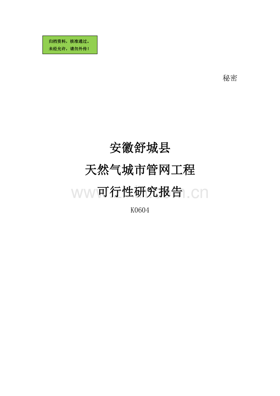 天然气城市管网工程建设可行性分析报告(行业优秀报告).doc_第1页