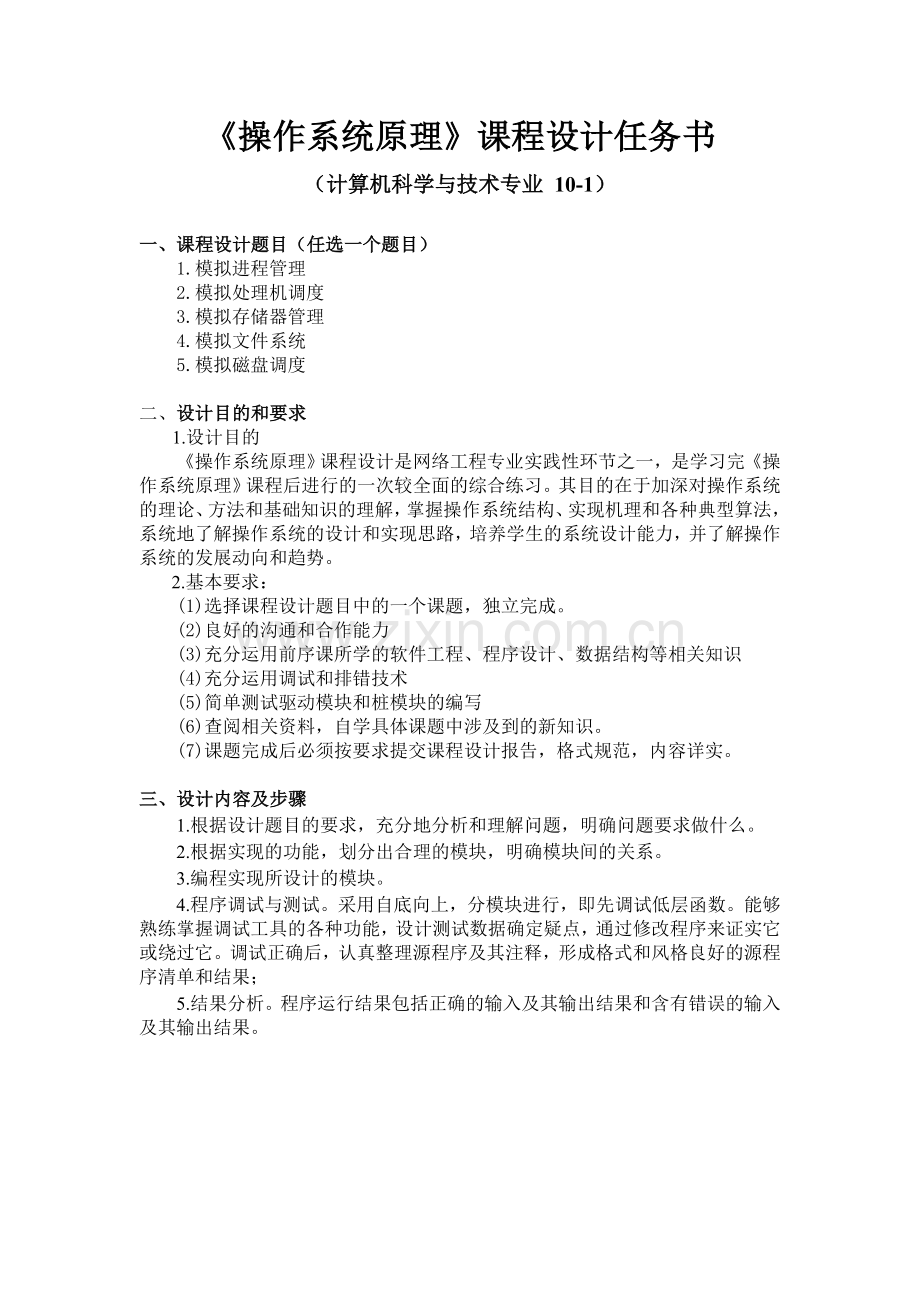 学位论文-—操作系统课程设计模拟文件系统.doc_第2页