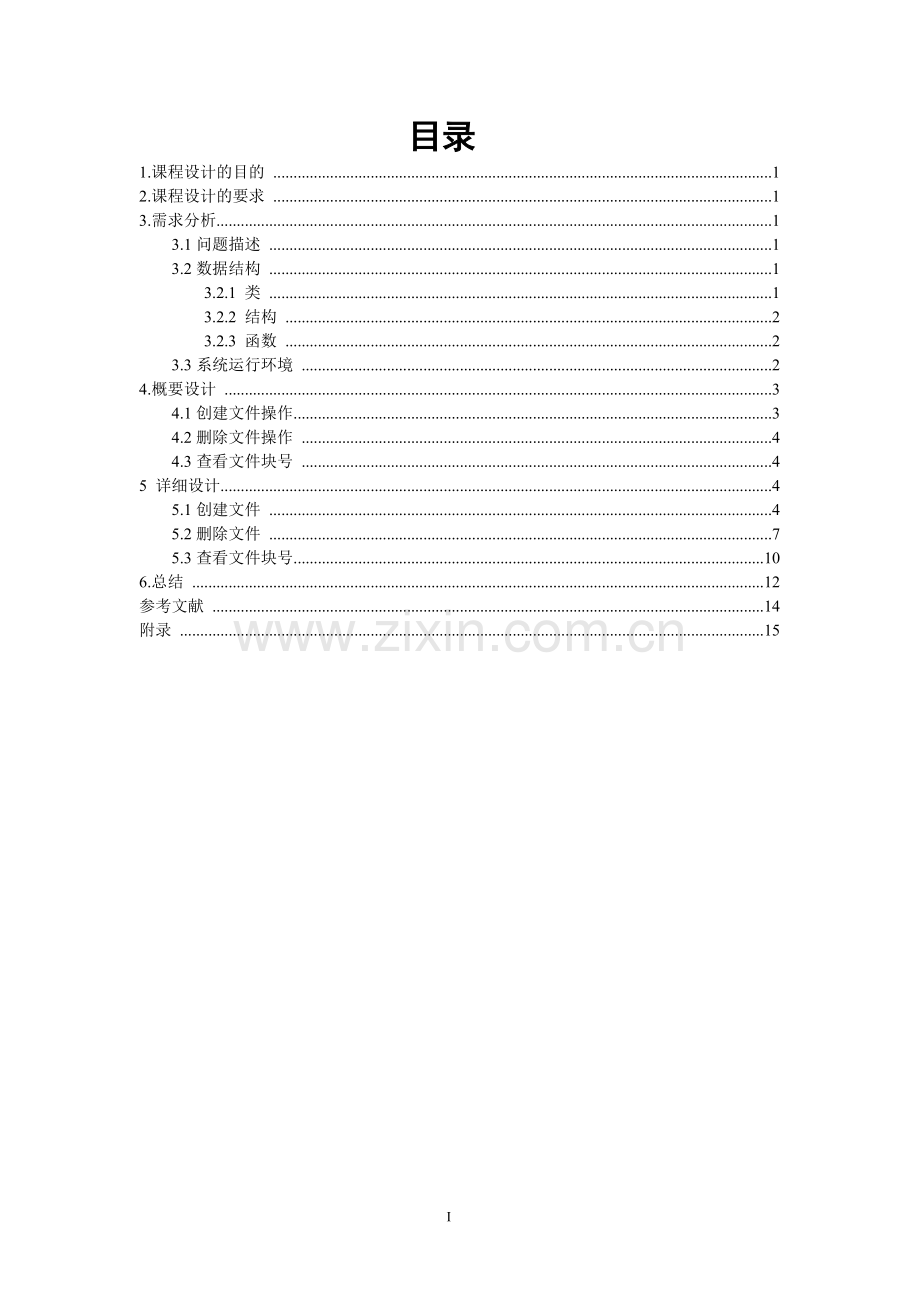 学位论文-—操作系统课程设计模拟文件系统.doc_第3页