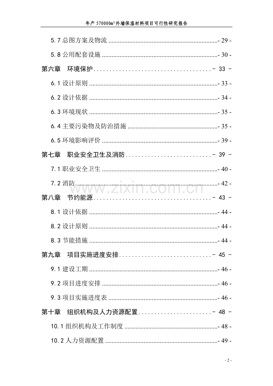 年产570000m3外墙保温材料项目可行性研究报告.doc_第2页