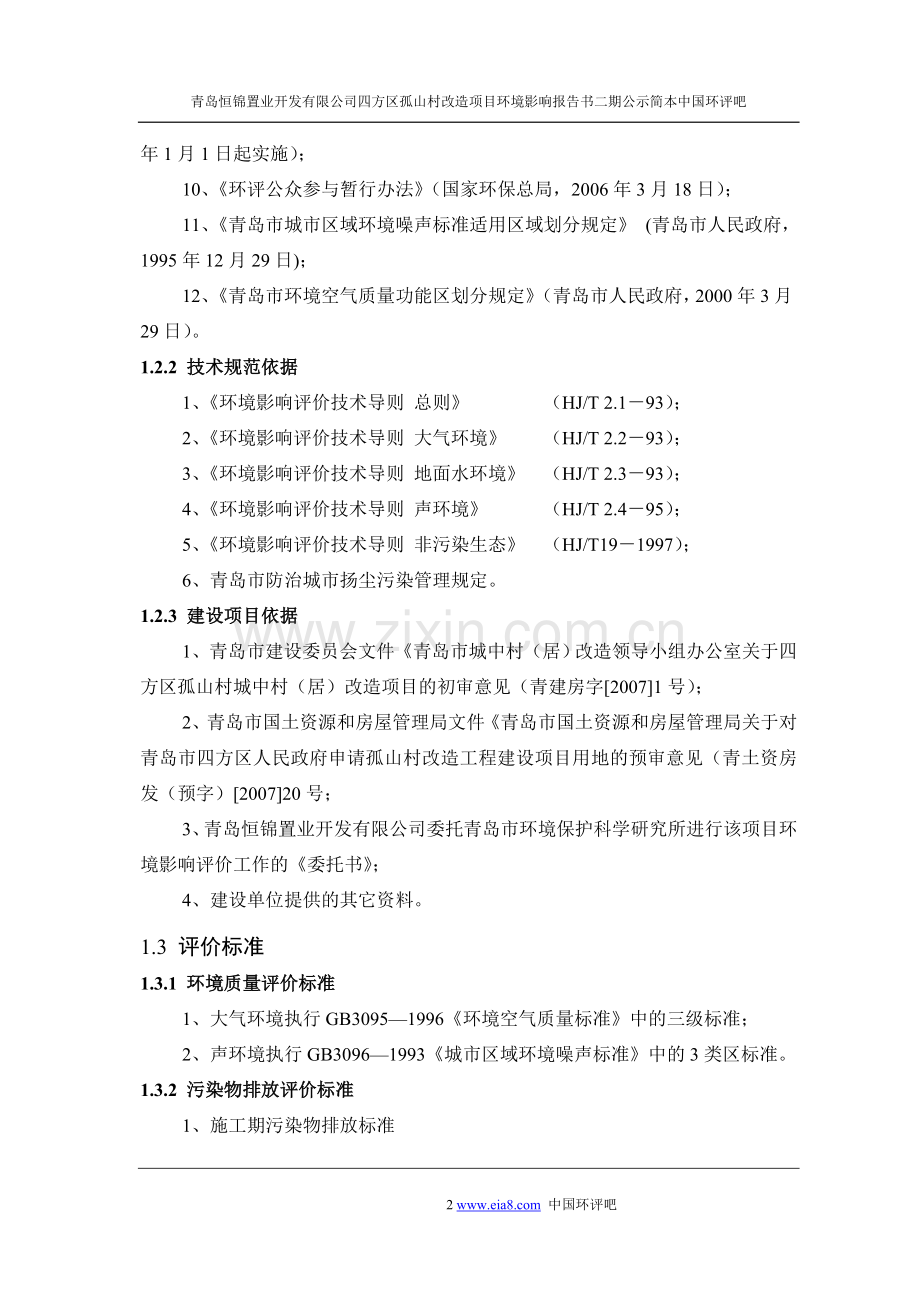 青岛恒锦置业开发有限公司四方区孤山村改造项目建设环境影响报告二期.doc_第2页