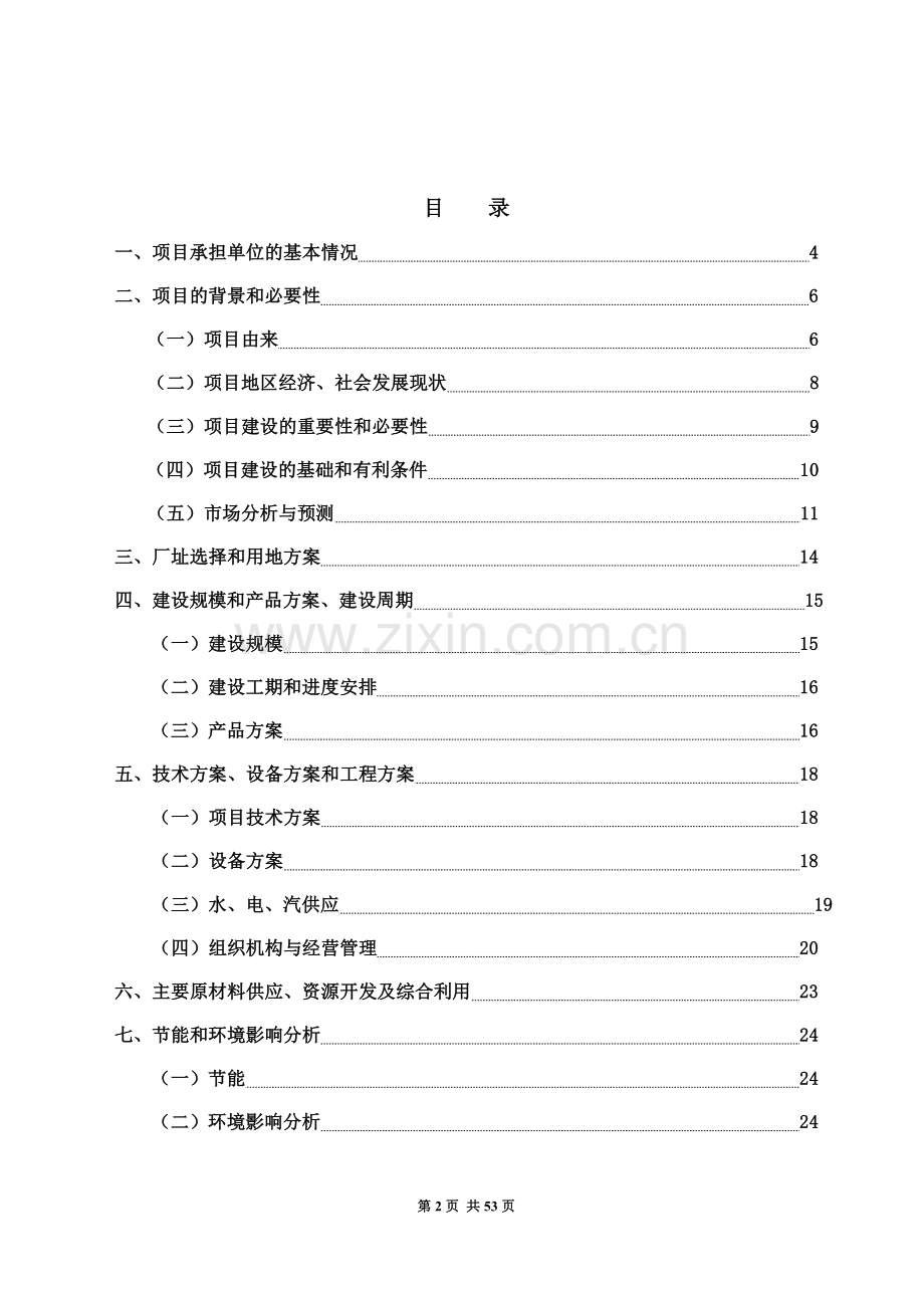 脱苦绿茶生产线可行性论证报告.doc_第2页