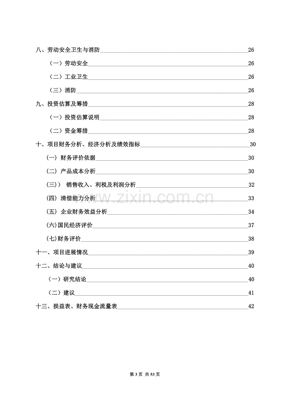 脱苦绿茶生产线可行性论证报告.doc_第3页