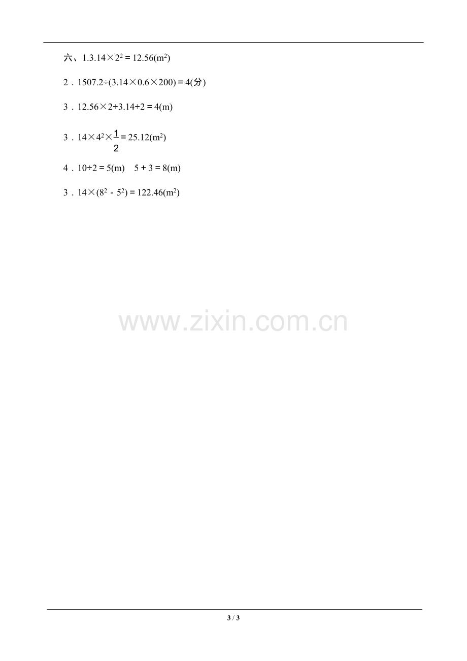 教辅—--六年级数学下册圆第四单元测评方案.doc_第3页