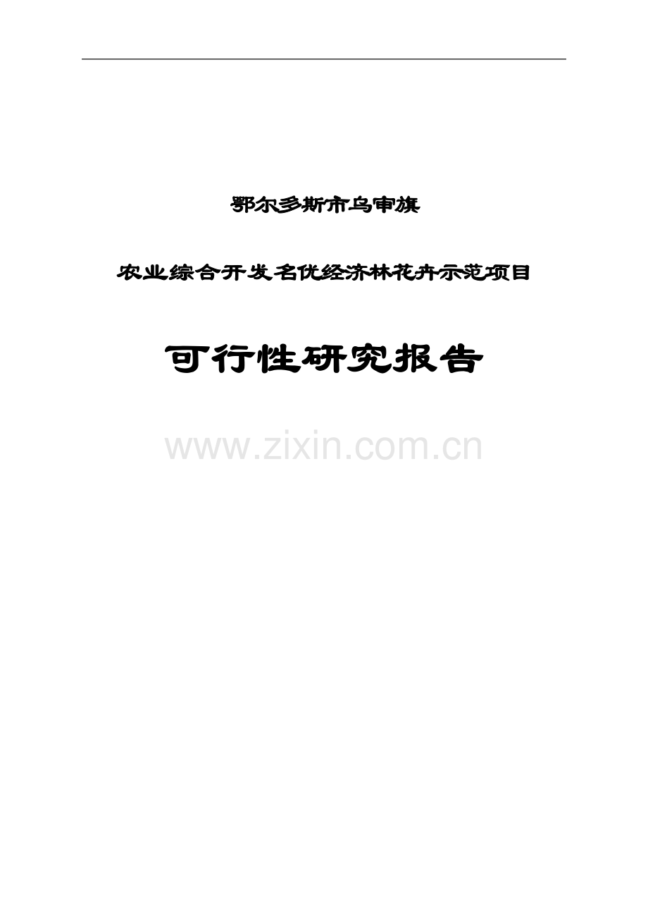 农业综合开发名优经济林花卉示范项目可行性研究报告.doc_第1页