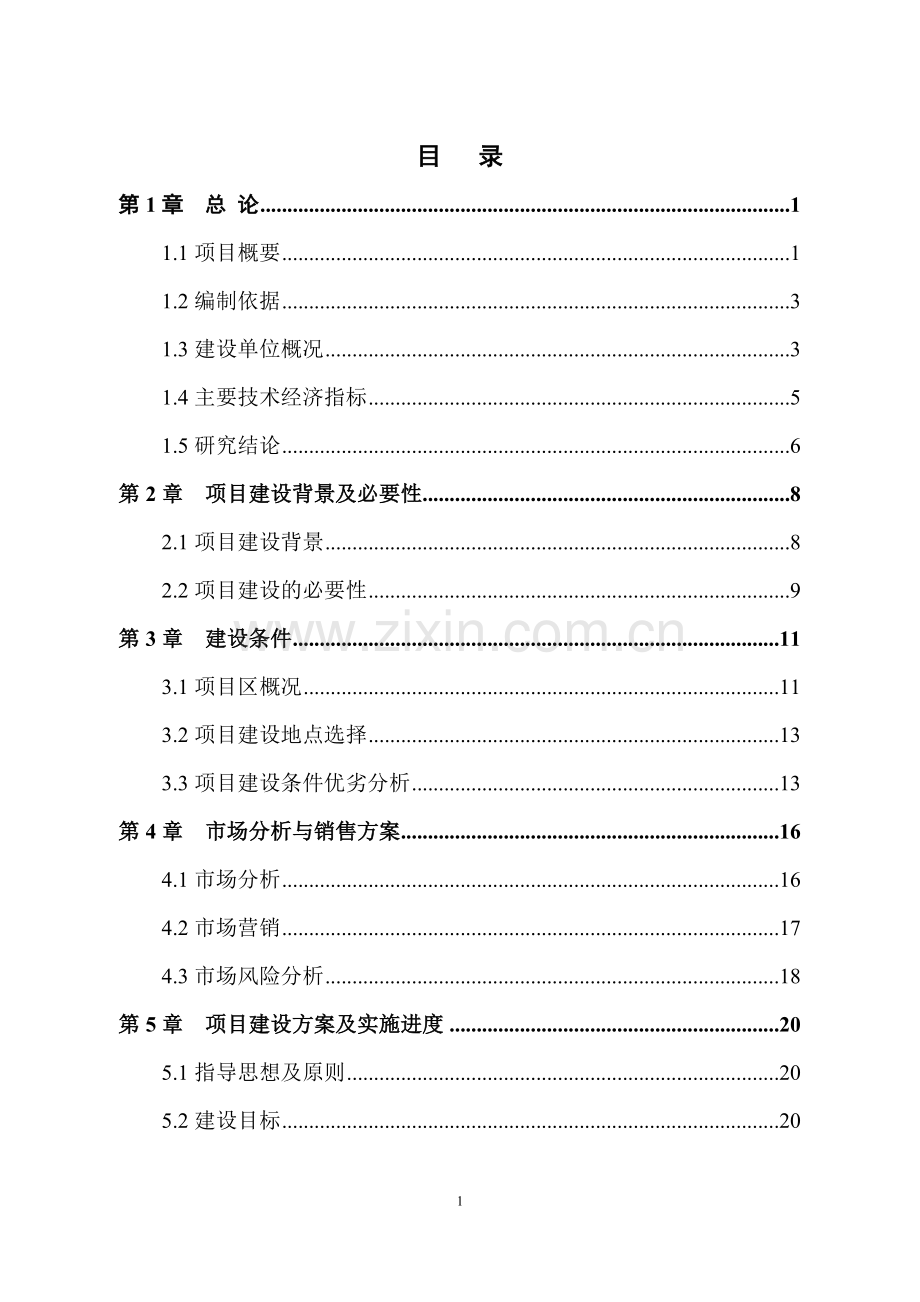 农业综合开发名优经济林花卉示范项目可行性研究报告.doc_第2页