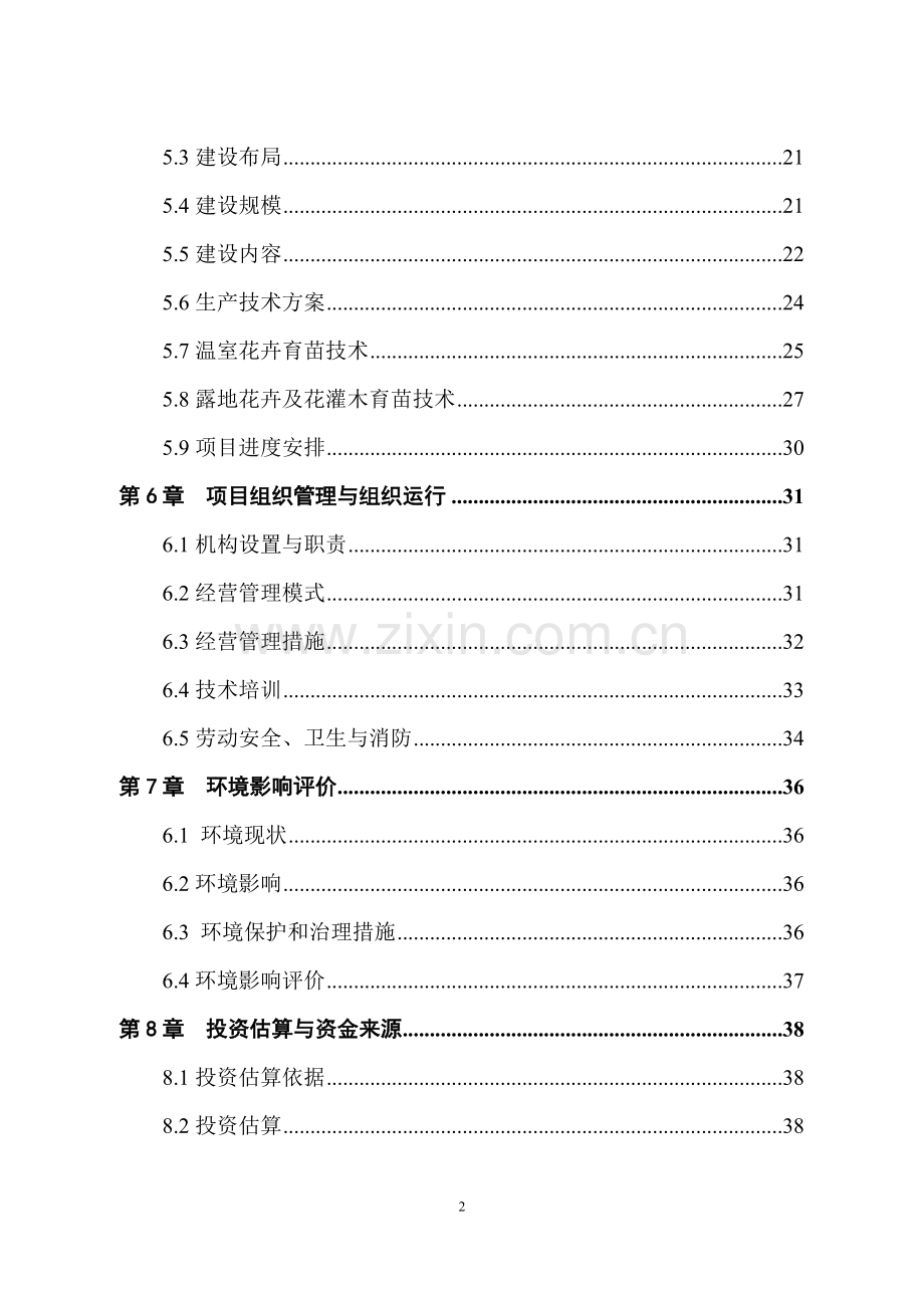 农业综合开发名优经济林花卉示范项目可行性研究报告.doc_第3页