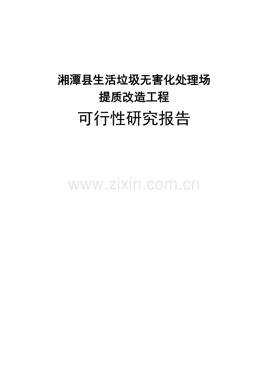 生活垃圾无害化处理场提质改造工程可行性研究报告.doc_第1页