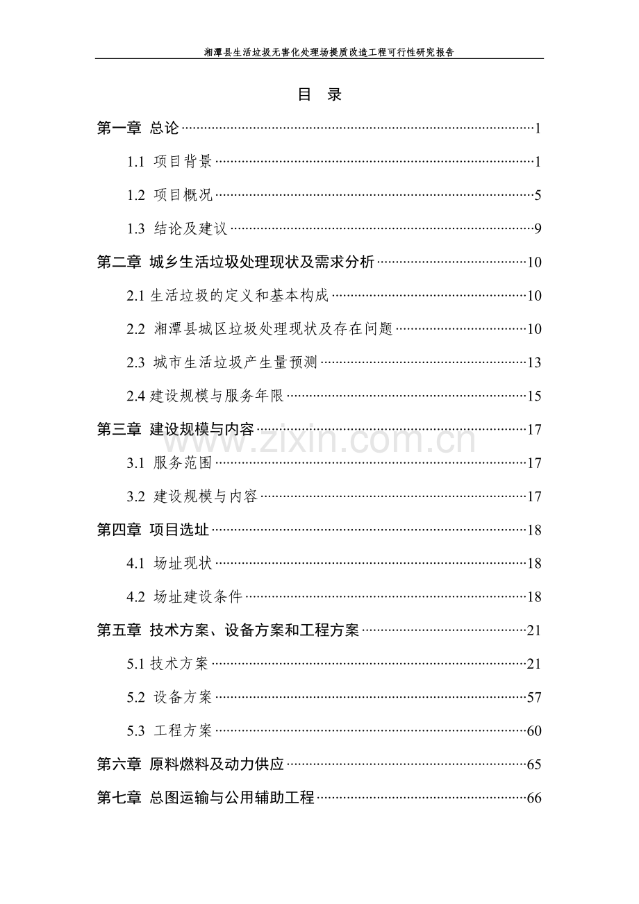 生活垃圾无害化处理场提质改造工程可行性研究报告.doc_第2页