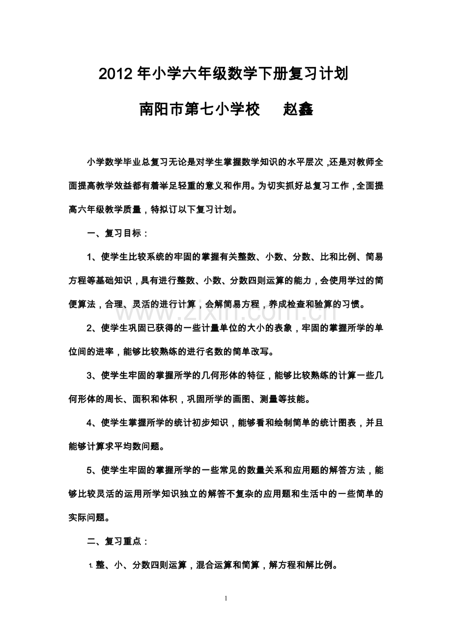 2012年小学六年级数学下册复习计划.doc_第1页