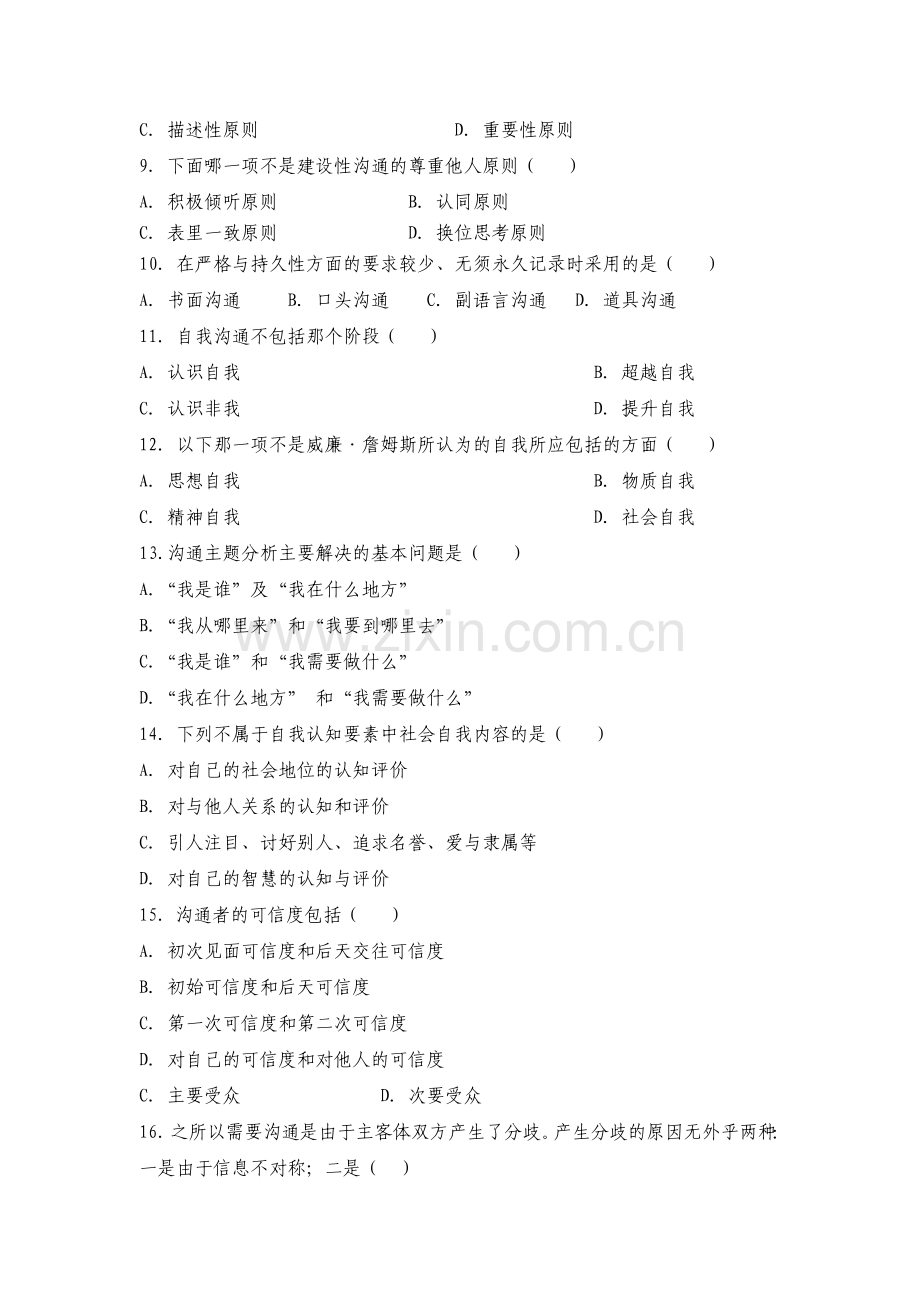 管理沟通五套试题.doc_第2页