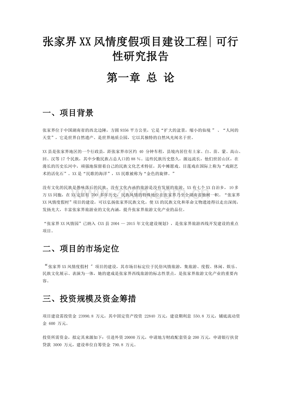 张家界xx风情度假村建设工程可行性研究报告.doc_第1页