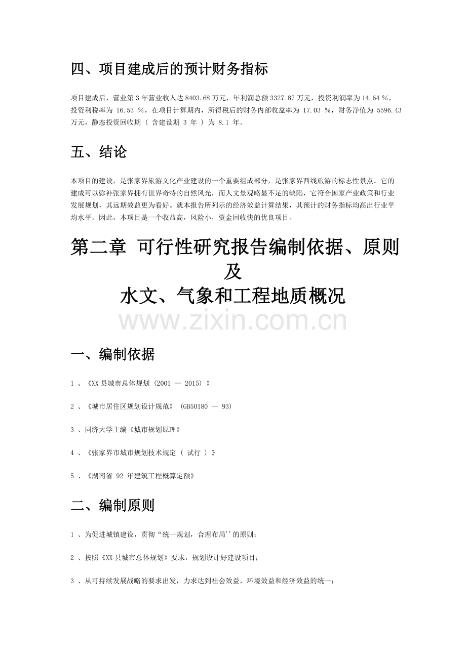 张家界xx风情度假村建设工程可行性研究报告.doc_第2页