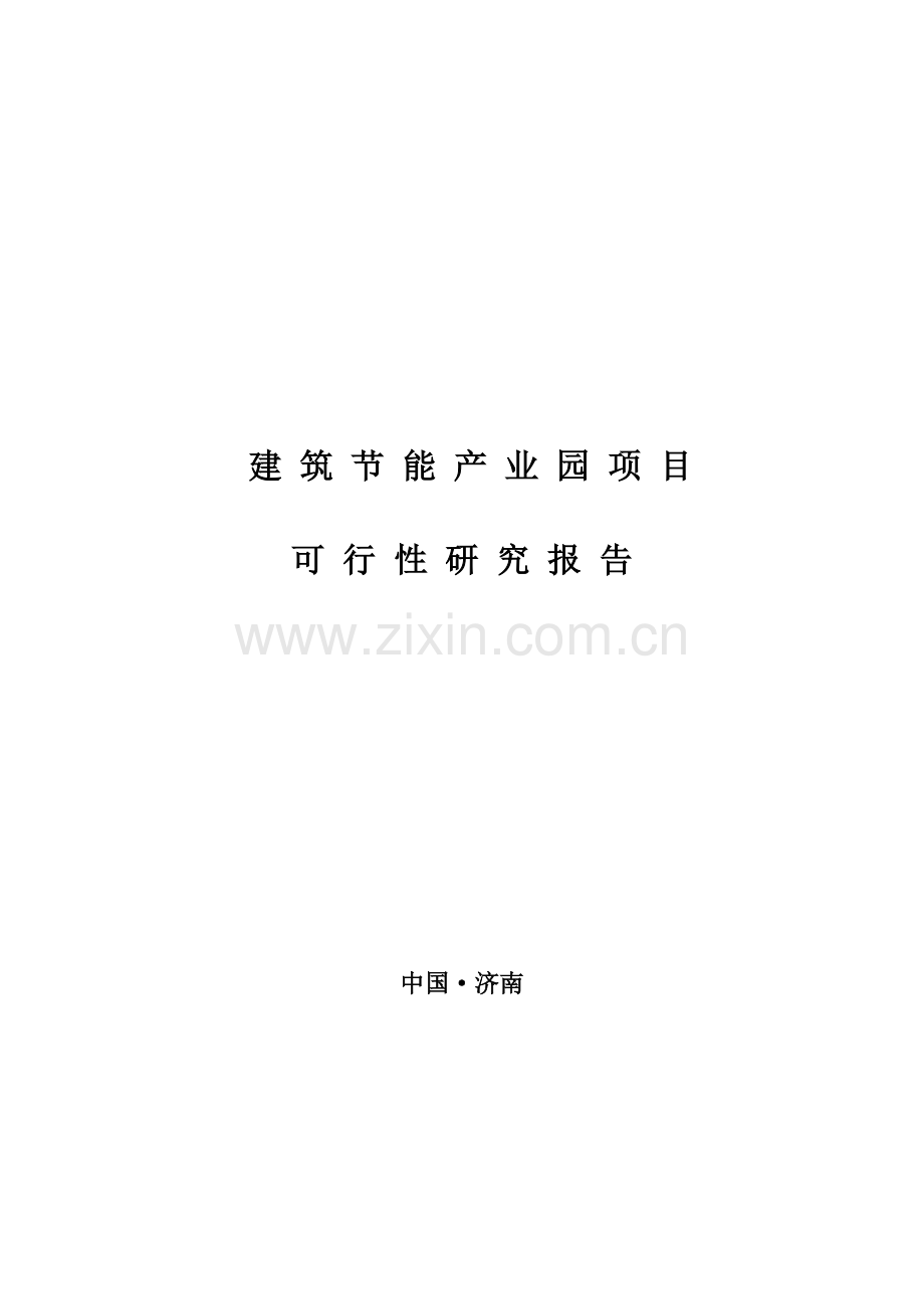 建筑节能产业园项目可行性分析报告(章丘).doc_第1页