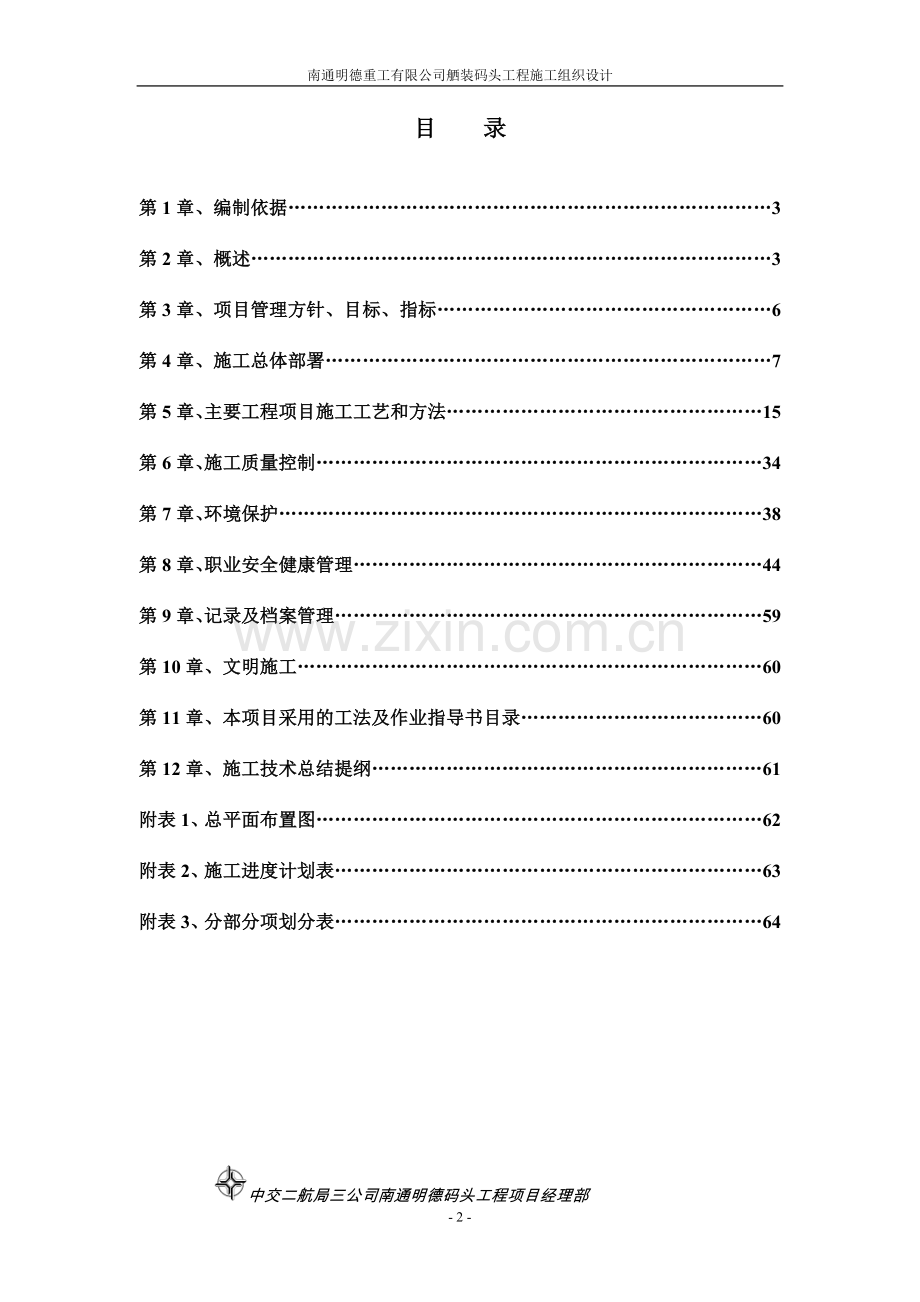 南通明德重工有限公司舾装码头工程施工组织方案.doc_第2页