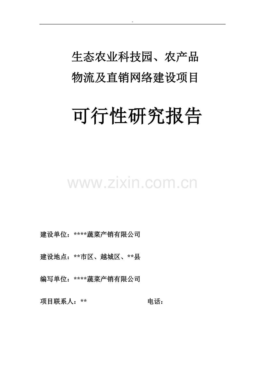 生态农业科技园、农产品物流及直销网络可行性论证报告.doc_第1页