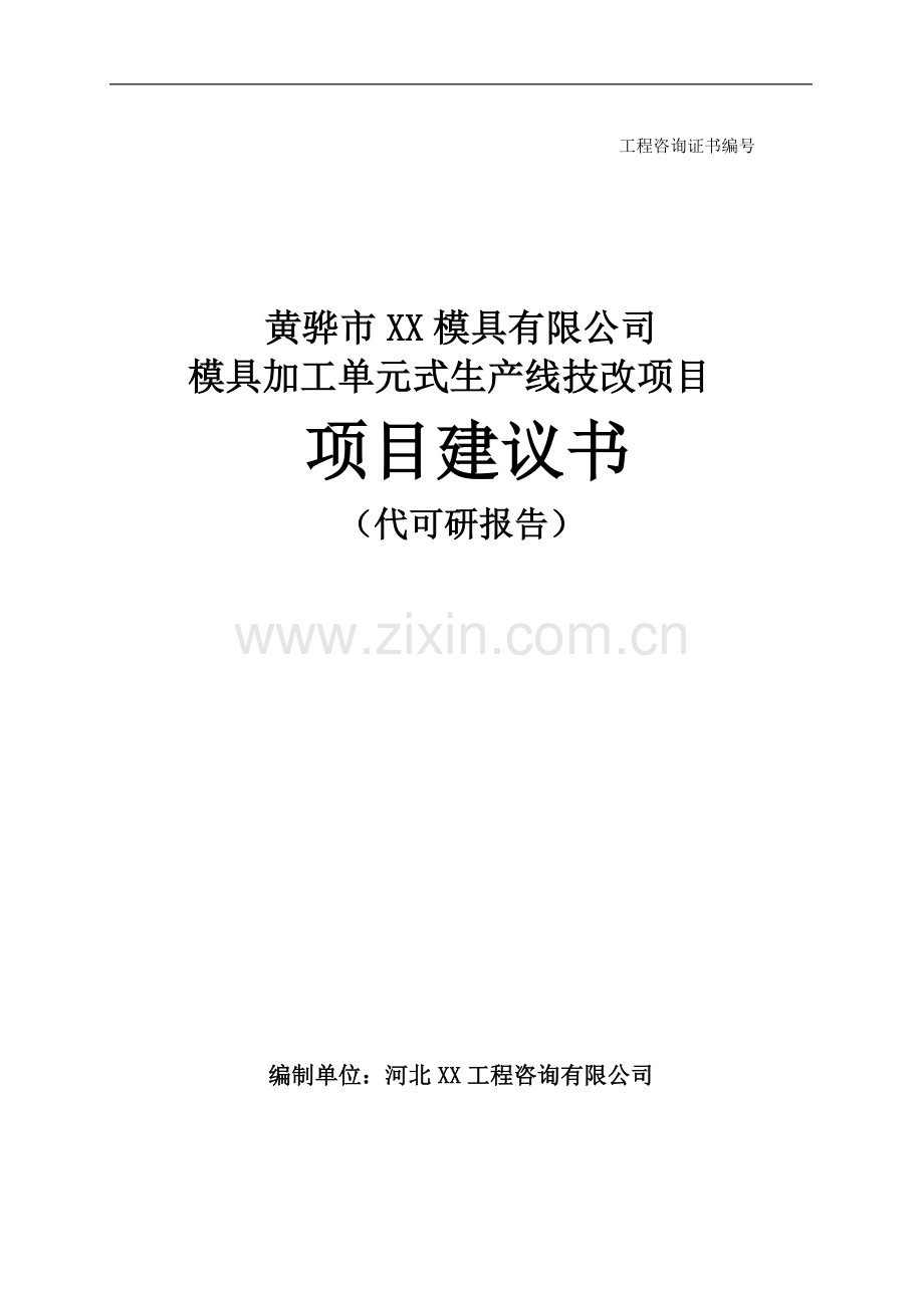 模具加工单元式生产线技改项目可行性研究报告(代可研报告).doc_第1页