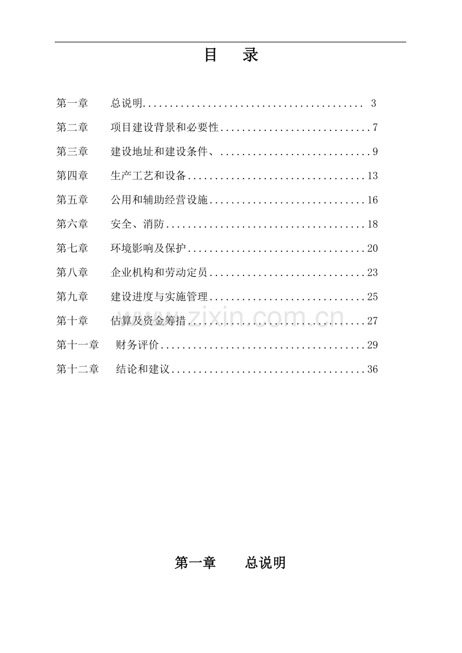 模具加工单元式生产线技改项目可行性研究报告(代可研报告).doc_第3页