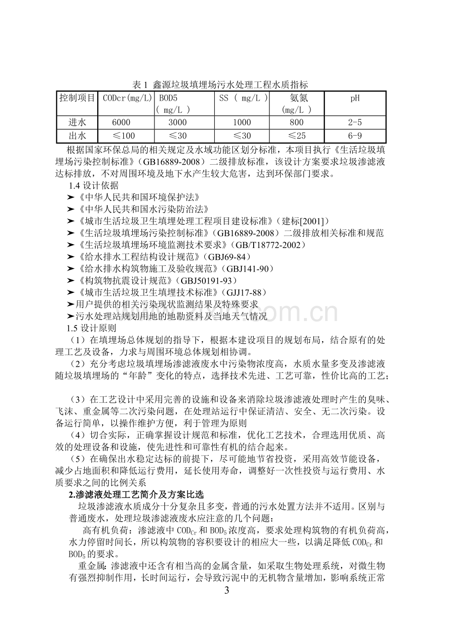 水污染课程设计-某日处理水量5000m3的垃圾渗滤液水处理站工程设计.docx_第3页