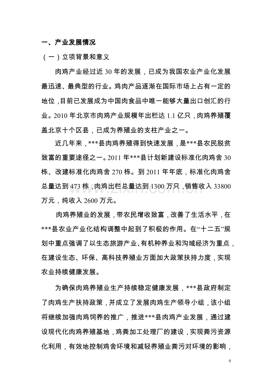 自动化肉鸡养殖示范场项目申报书(代可行性论证报告).doc_第2页