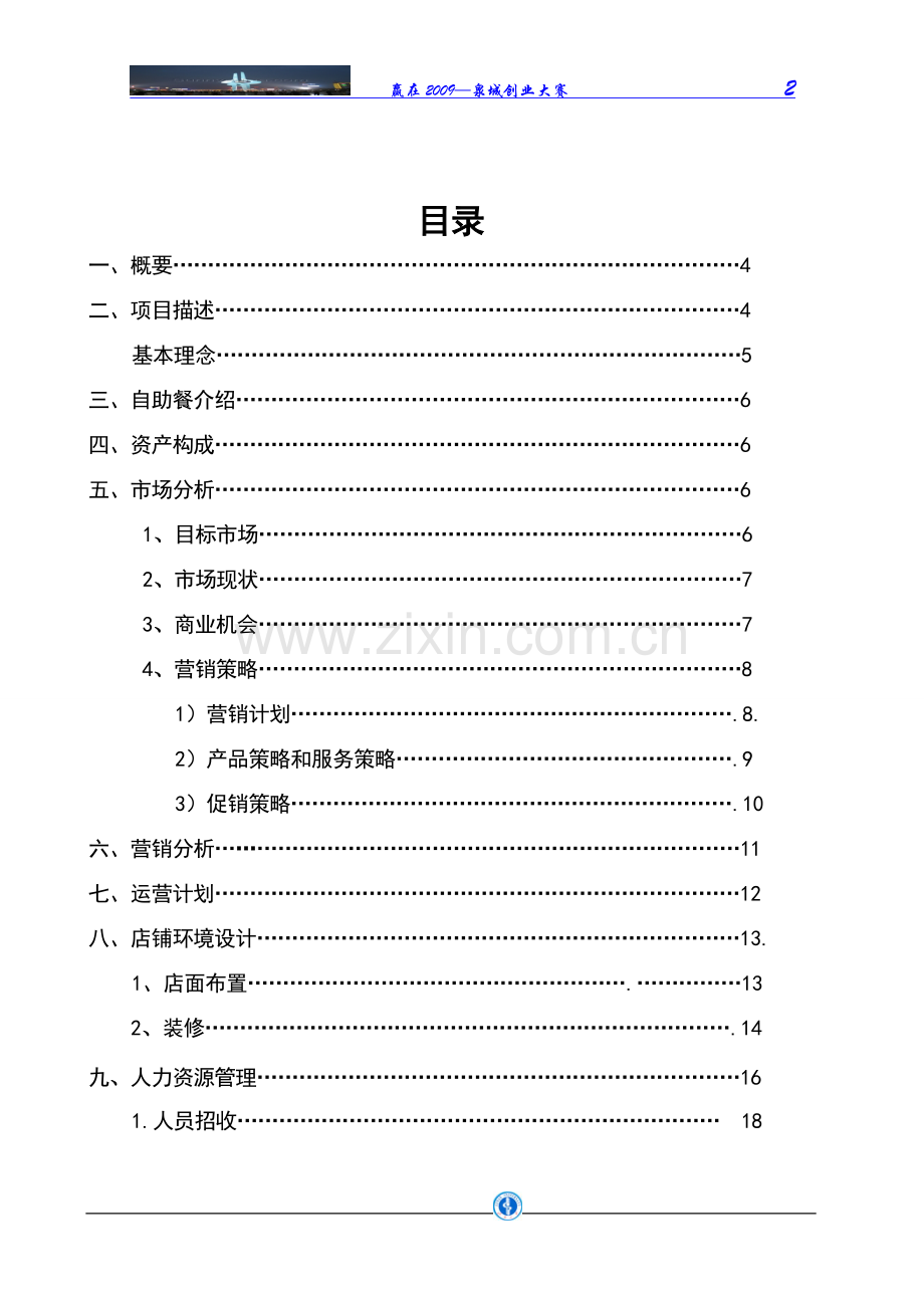 学生特色自助餐创业策划书.doc_第2页