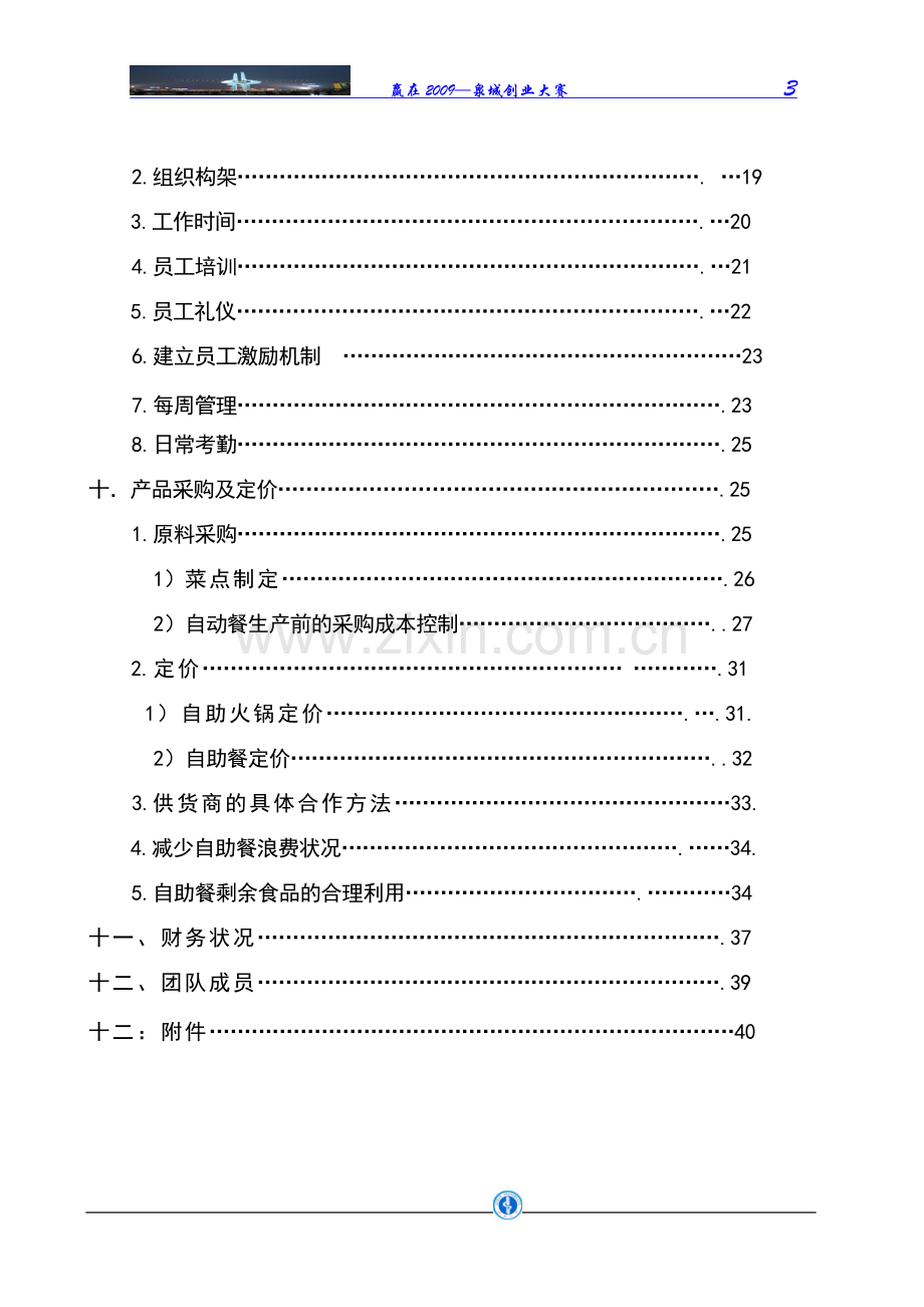 学生特色自助餐创业策划书.doc_第3页