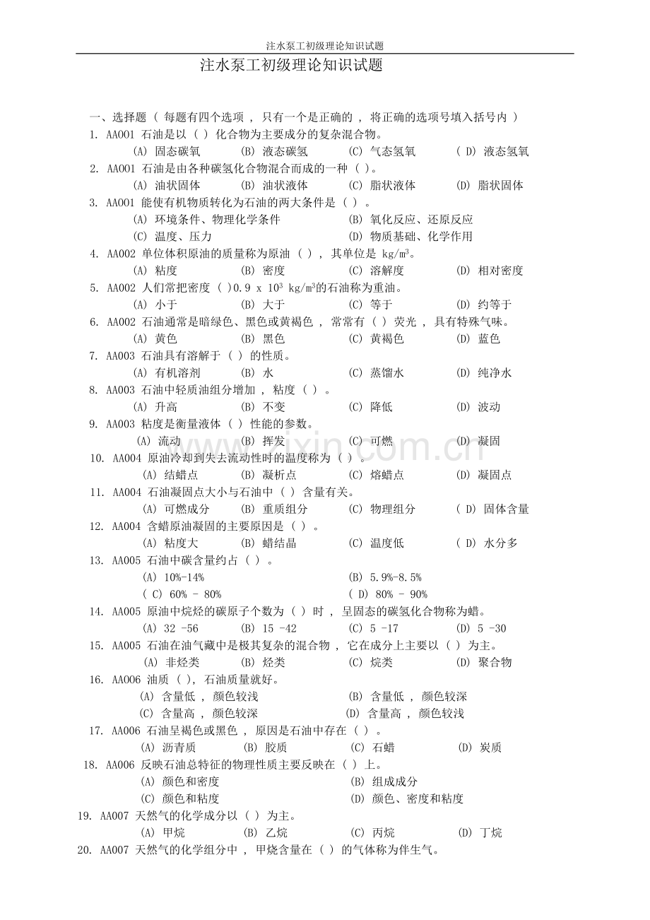 注水泵工初级理论知识试题正文---题库试题.doc_第1页