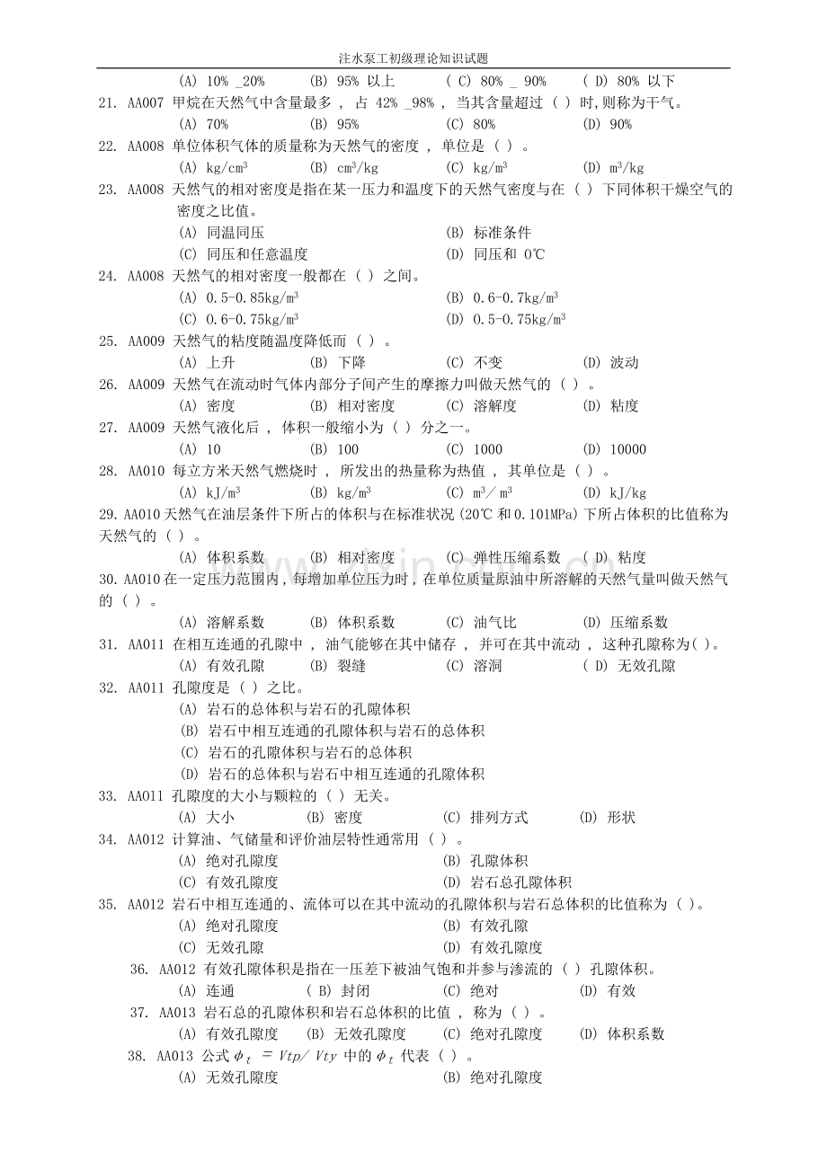 注水泵工初级理论知识试题正文---题库试题.doc_第2页