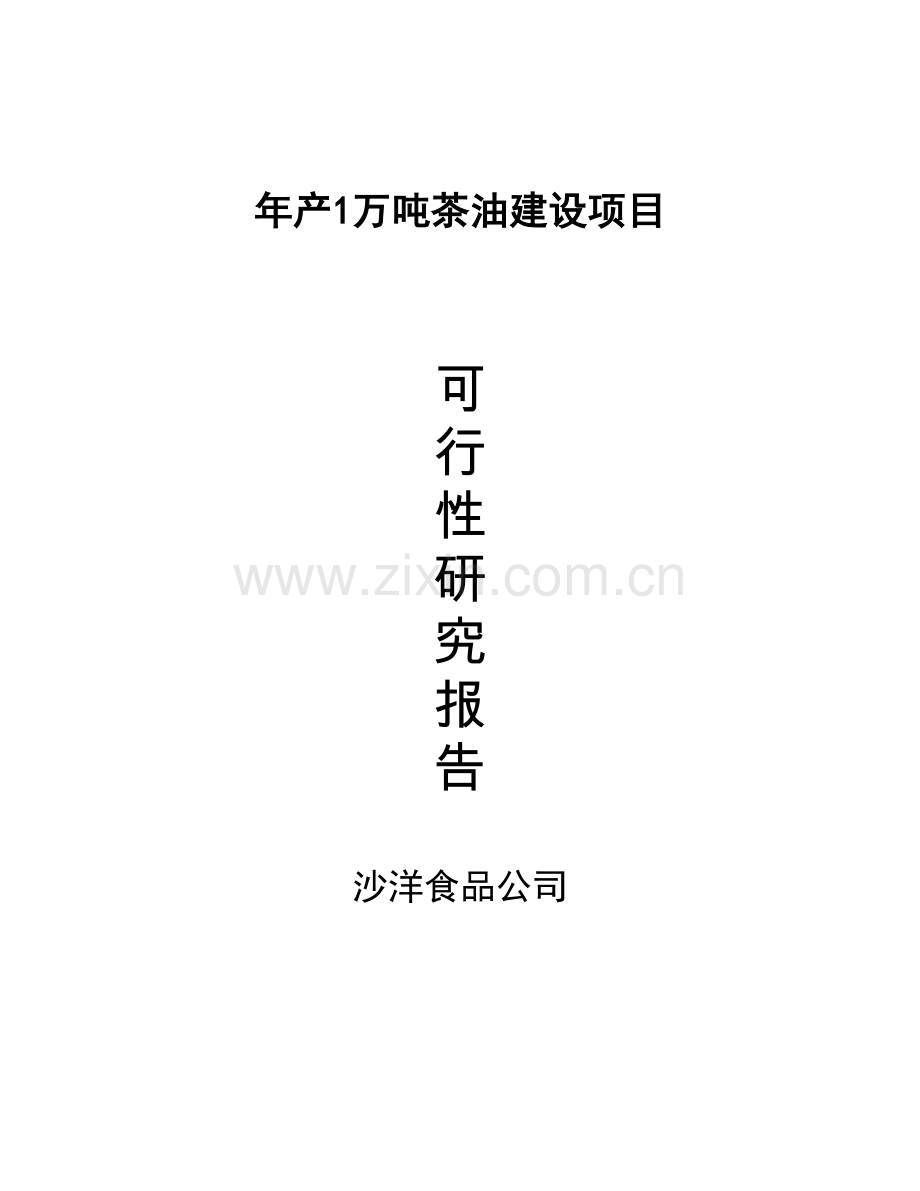 年产1万吨茶油建设项目可行性研究报告.doc_第2页