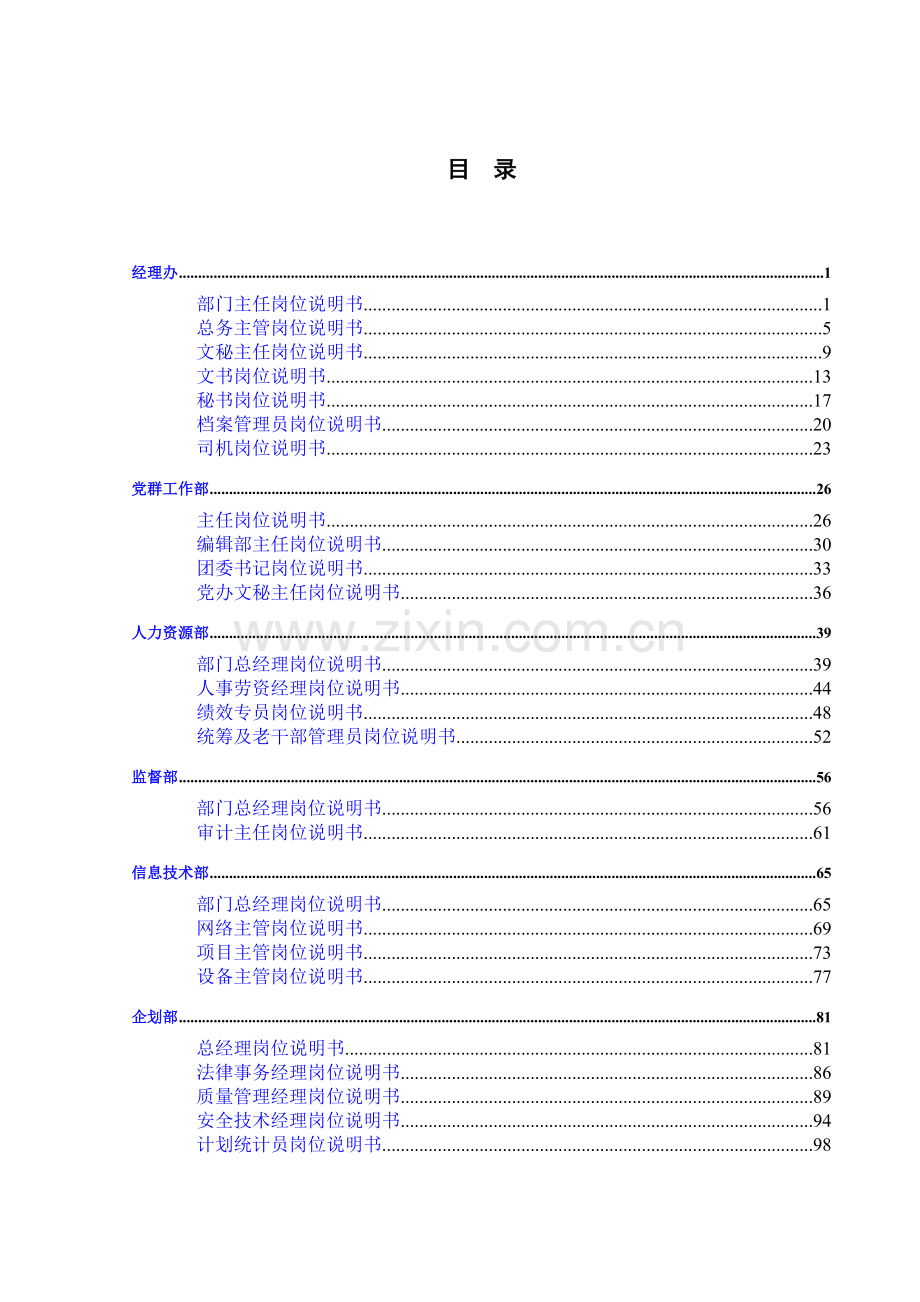 大连中远物流有限公司-全套岗位说明书.doc_第2页