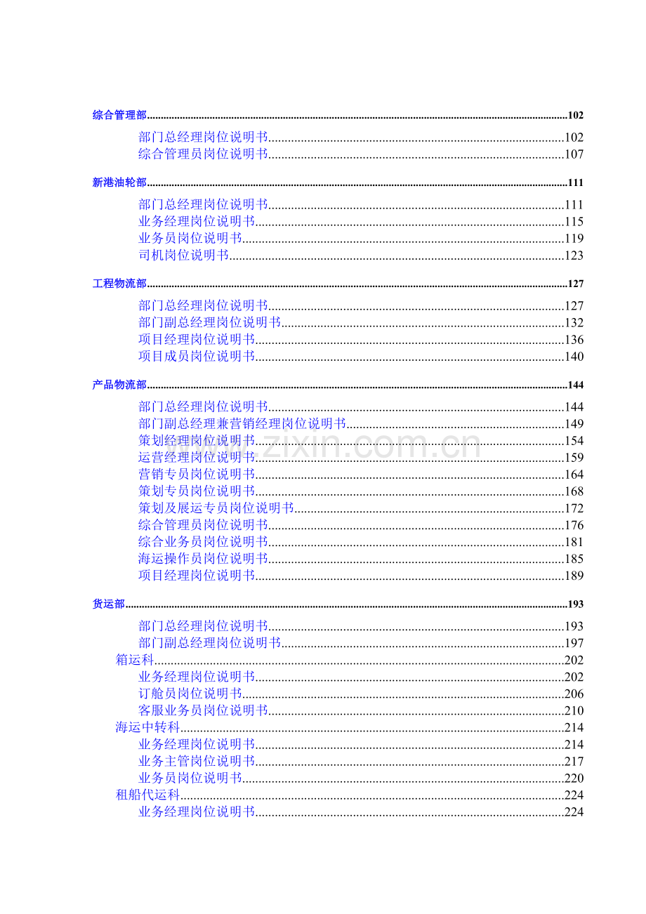 大连中远物流有限公司-全套岗位说明书.doc_第3页