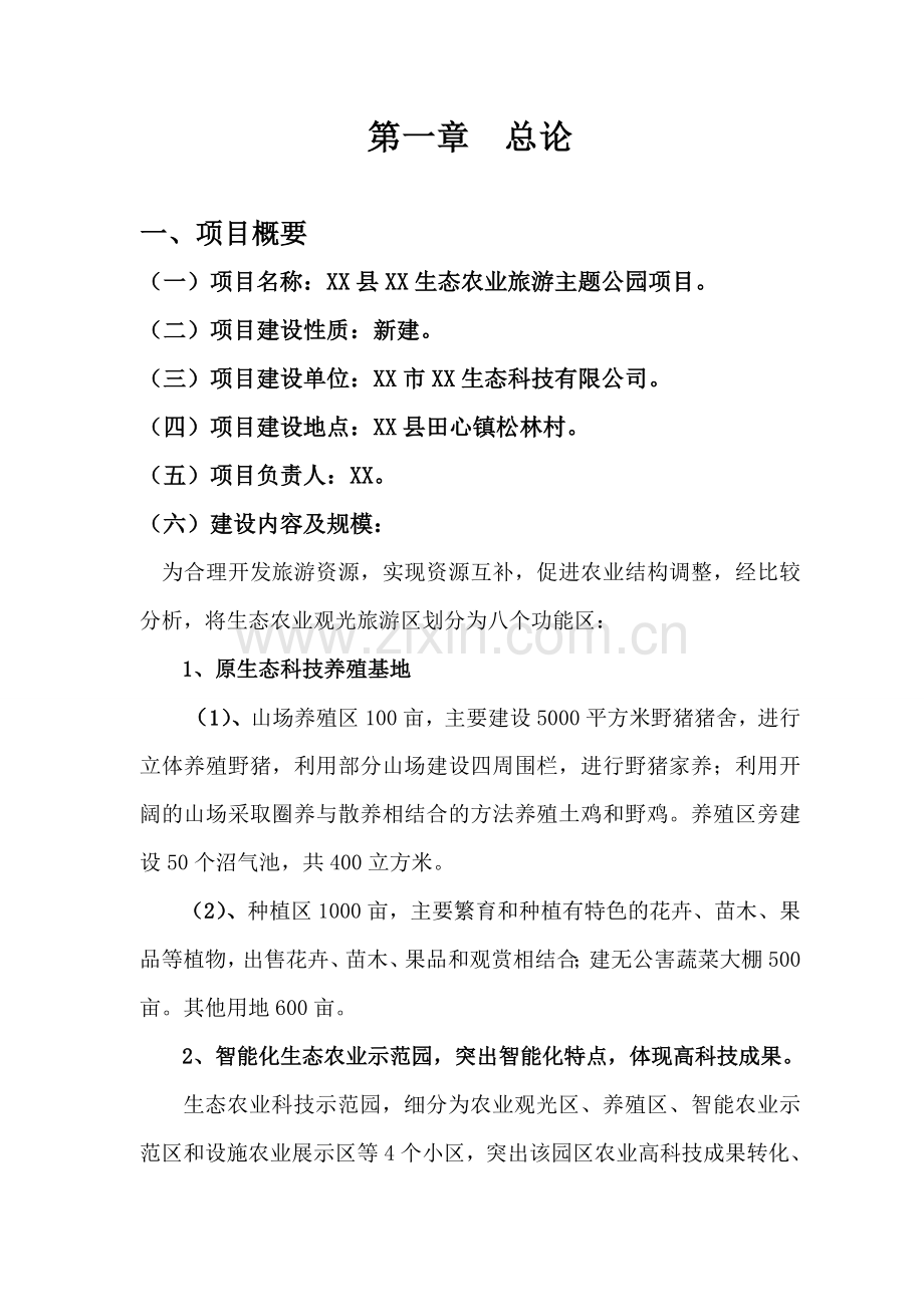 生态农业旅游主题公园项目可行性策划书.doc_第2页