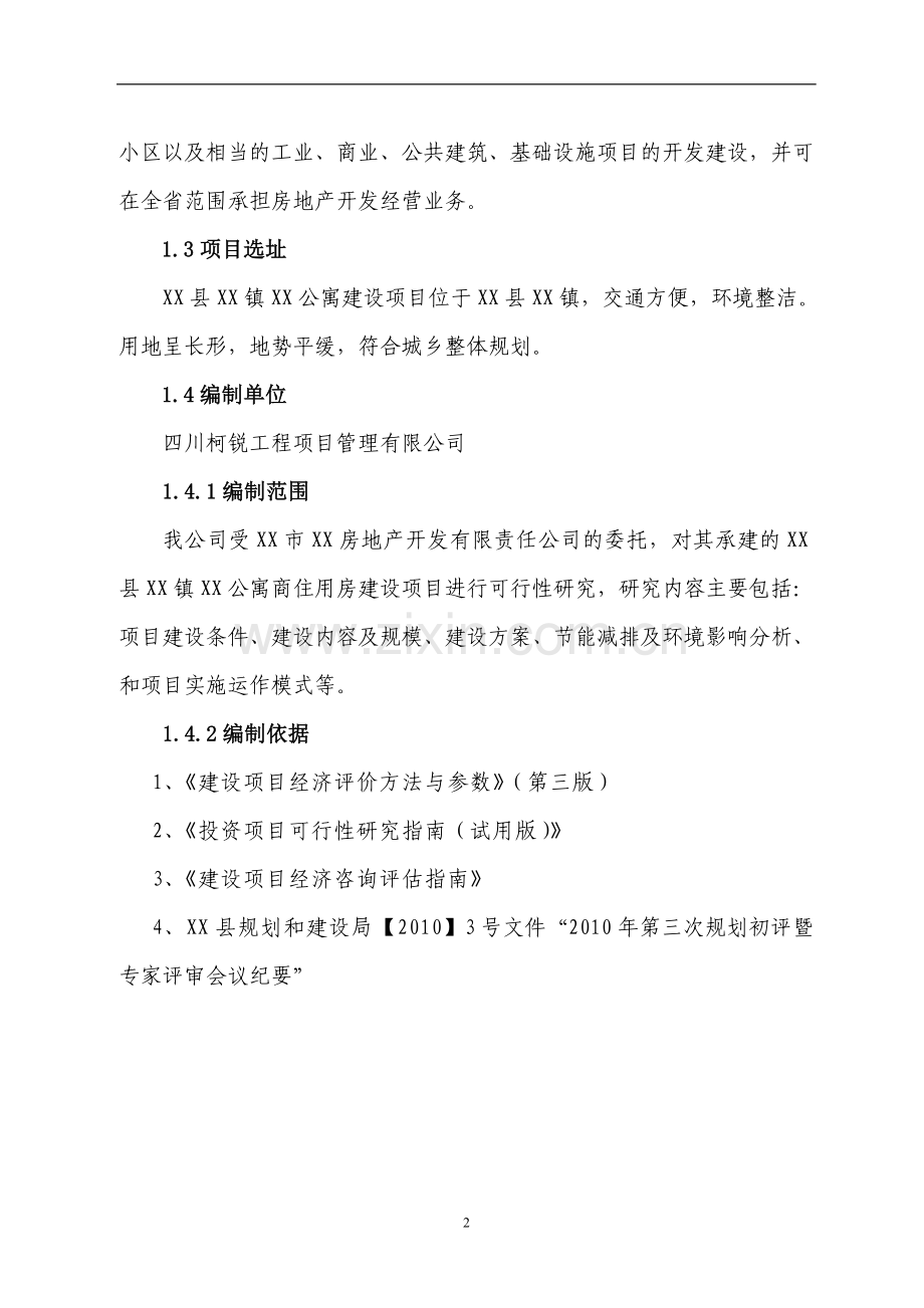 公寓新建项目可行性论证报告.doc_第2页