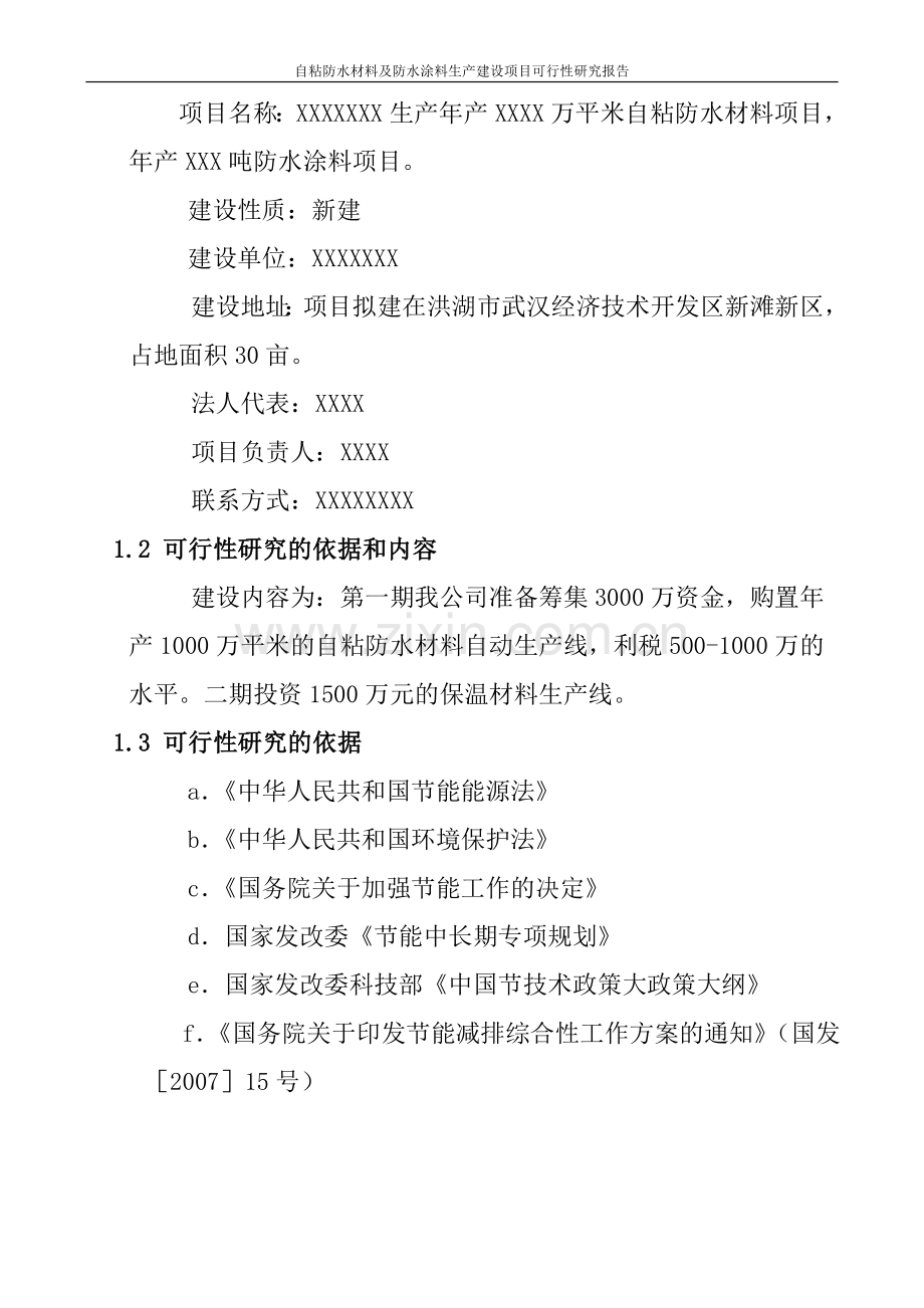 自粘防水材料及防水涂料生产项目申请立项可研报告.doc_第3页