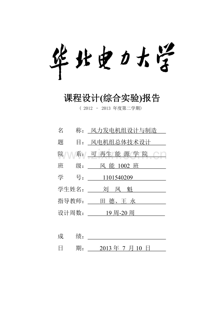 学位论文-—风力发电机组设计与制造课程设计.doc_第1页