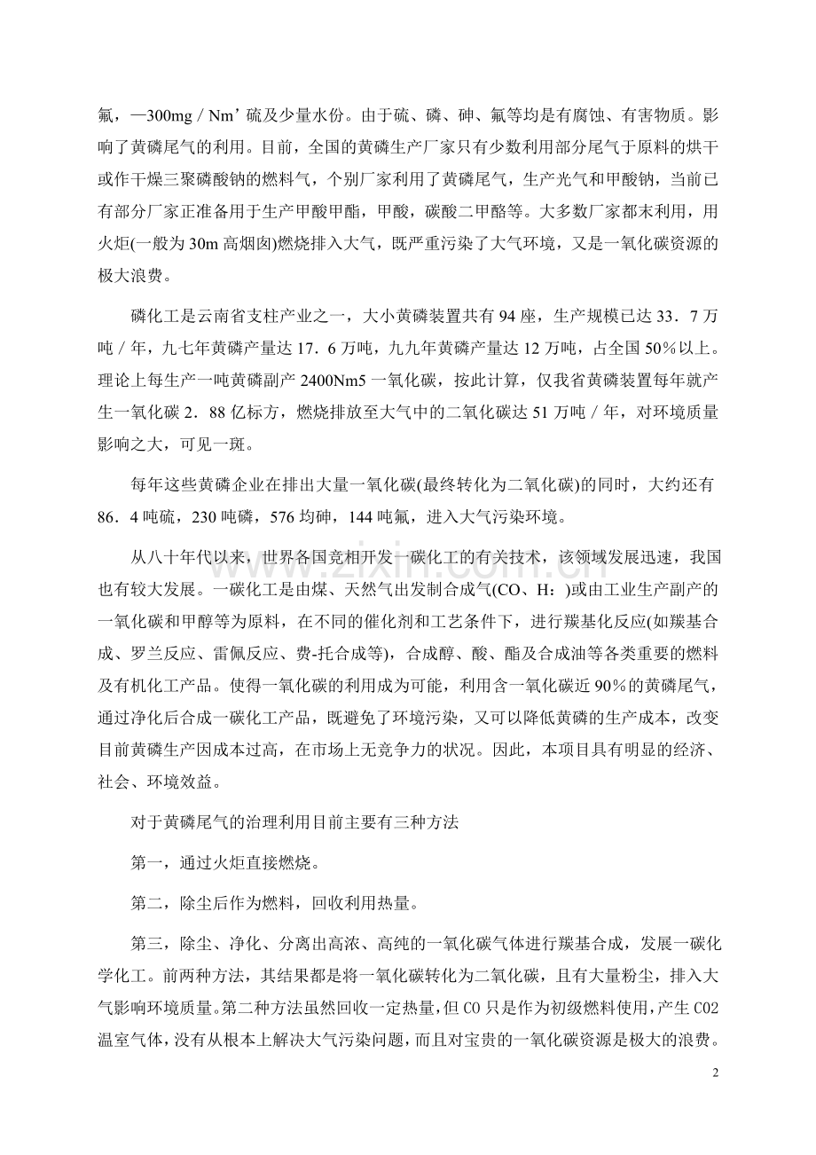 利用黄磷尾气净化生产二甲醚项目可行性论证报告.doc_第2页