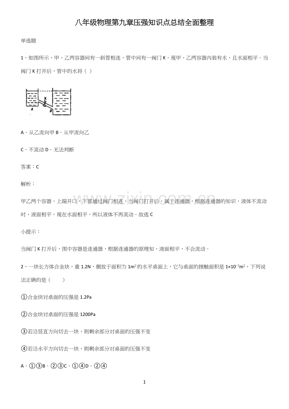 八年级物理第九章压强知识点总结全面整理.docx_第1页