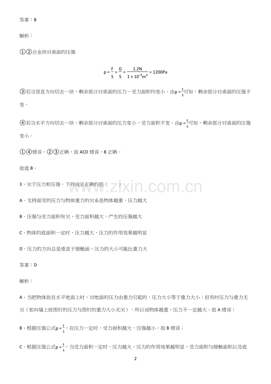 八年级物理第九章压强知识点总结全面整理.docx_第2页