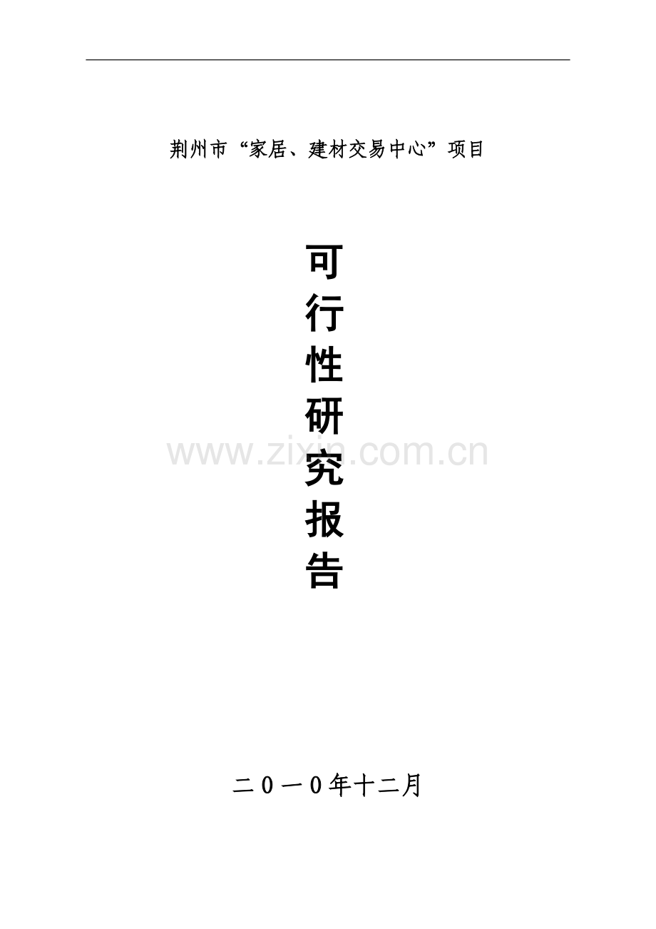 家居、建材交易中心建设可行性论证报告.doc_第1页