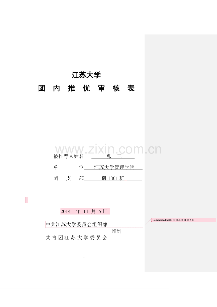 团内推优审核表填写模版.doc_第1页