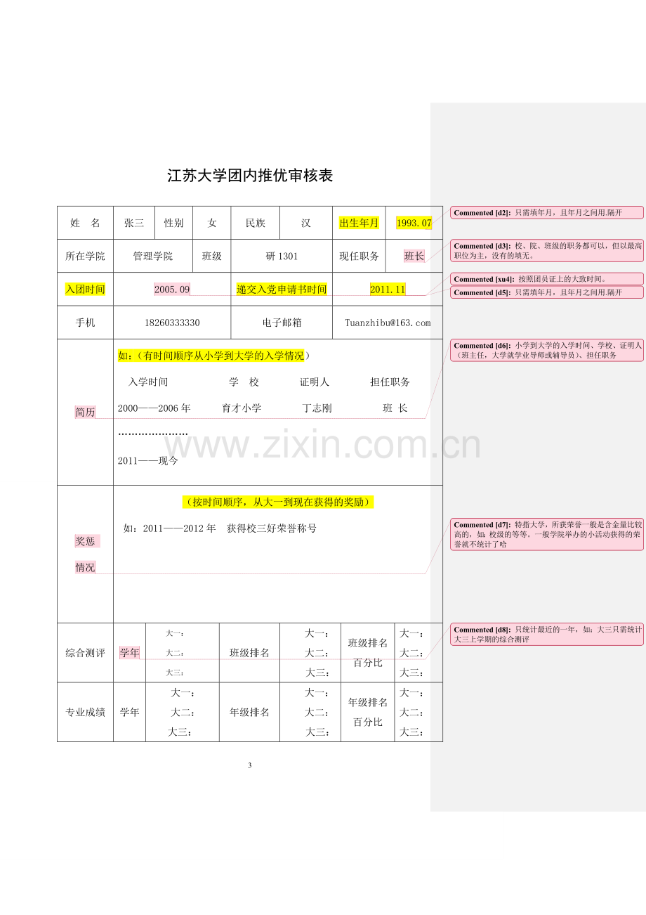 团内推优审核表填写模版.doc_第3页