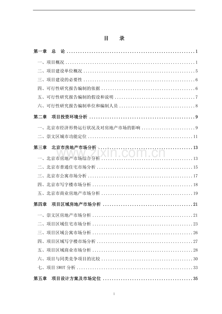 北京危改房地产开发可研报告书(危房改).doc_第2页