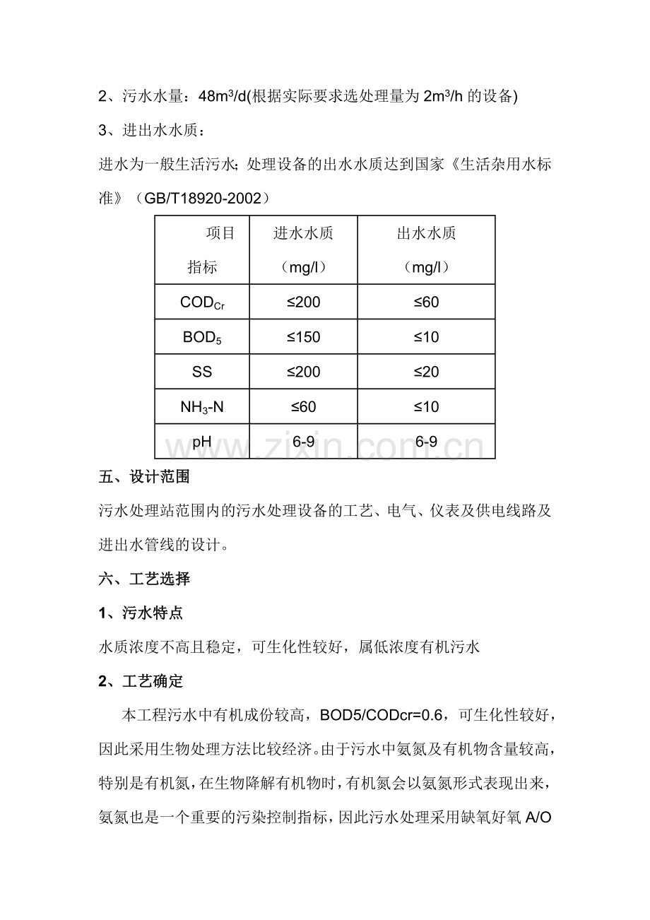 2吨每小时一体化污水处理设备方案.doc_第3页