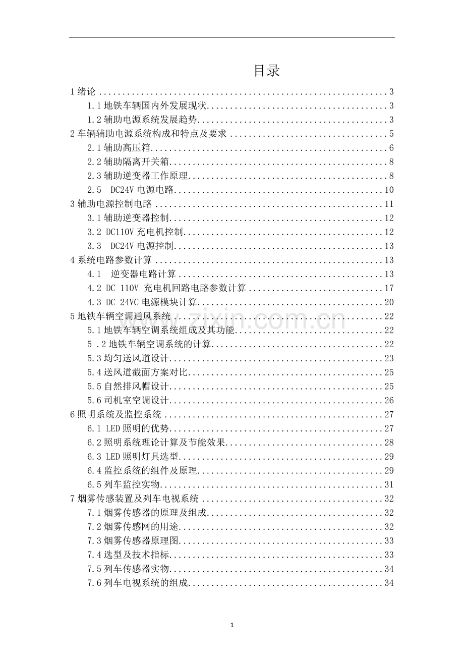 辅助电源与空调通风等电器装置设计.doc_第1页