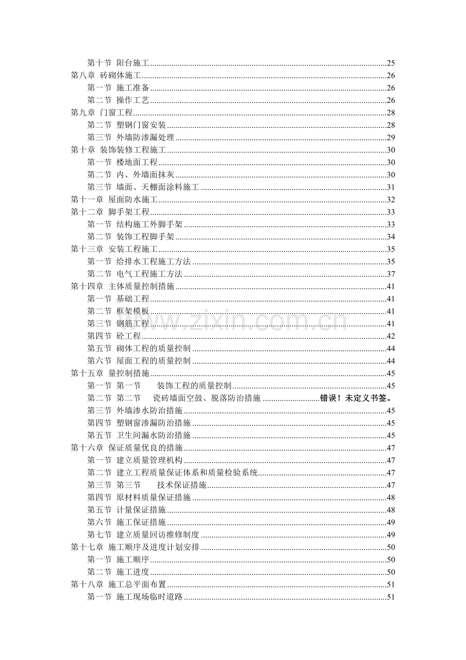 新沂京中机械制造有限公司综合楼工程施工组织方案工程施工组织.doc_第2页