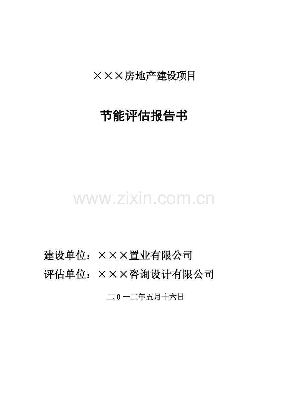 某房地产项目建筑建设节能评估报告书05.21.doc_第1页