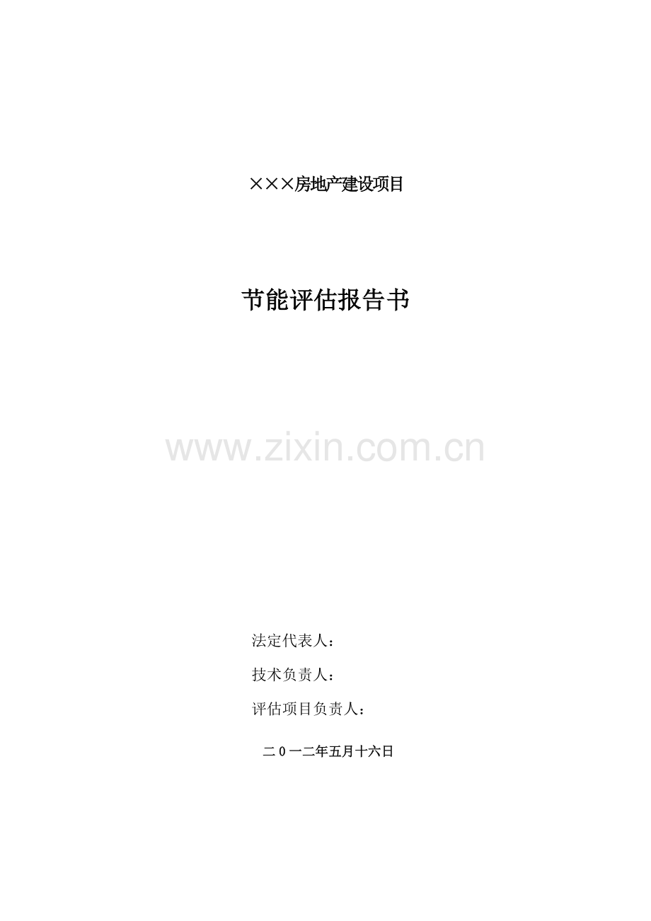 某房地产项目建筑建设节能评估报告书05.21.doc_第2页